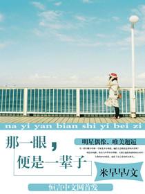 这一眼便是一生