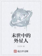 末日外星人