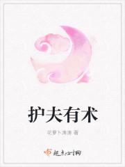 护夫狂魔的完结古言推荐