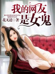 我的网友是女鬼洛伊