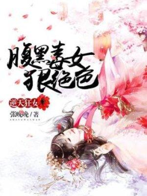逆天腹黑绝世狂女很