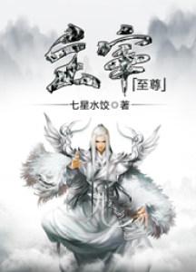 至尊主宰 犁天