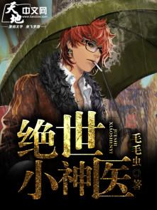 绝世小神医在线阅读