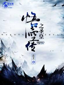 悟空传上圣天尊是谁