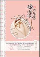 嫁给了不是自己想嫁的人
