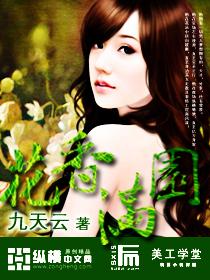 花香满园王铁柱