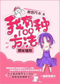我有100种方法可以治你原话