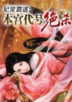妃常嚣张妾本无心全文免费