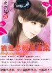 逮捕小逃妻狼性总裁请温柔TXT百度