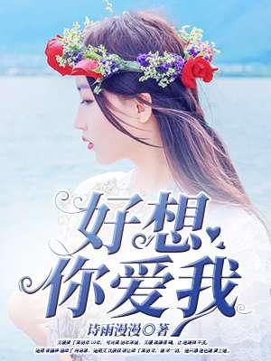 我好想你我好爱你