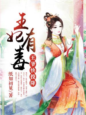 王爷有毒王妃请接招