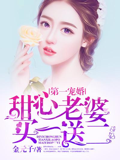 甜妻买一送一