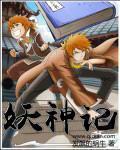 妖神记第七季免费观看完整版