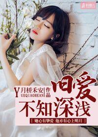 旧爱深深txt