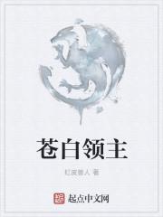 苍白郡主