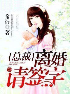 总裁离婚请签字全文免费阅读全文