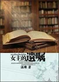 女主的遗嘱温璨