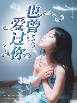你也曾爱过我歌词