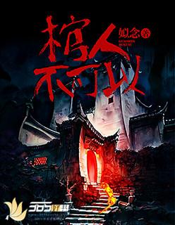 死人棺材为什么不能落地