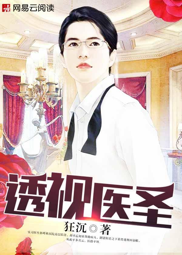 透视医圣林奇怎么不更新了