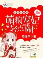 世子的蠢萌兔子
