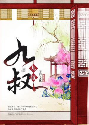 九叔世界之以德服人
