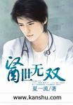 医世无双3短剧免费观看完整版