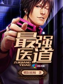 最强医圣全集免费阅读全文