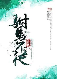 驸马不从无弹窗笔趣阁无弹窗最新章节列表