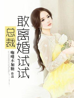 总裁离婚知乎