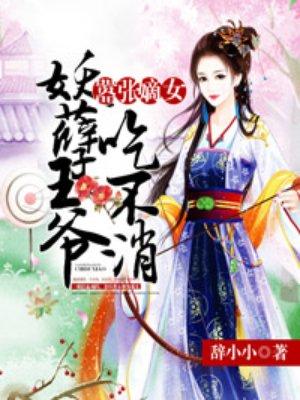 嚣张王爷恶毒妻