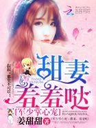 战少掌心宠甜妻乖乖哒大结局是什么