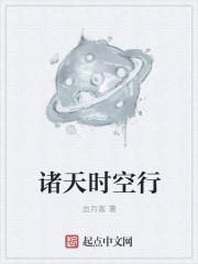 诸天之时空行