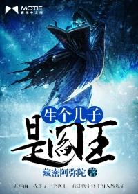 言生阎王儿子剧情