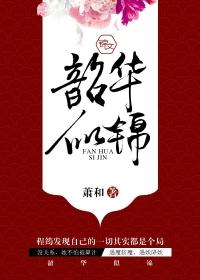 韶华似锦电视剧免费观看