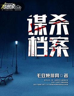 谋杀案简介