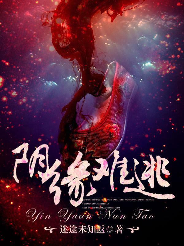 阴缘难逃冥王妻作者 浅语一笑