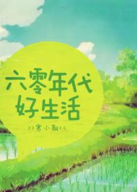 六零年代好生活男主角