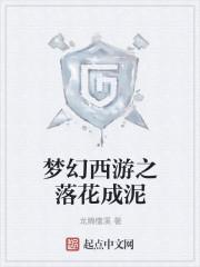 梦幻西游落花成泥效果