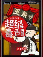毒舌