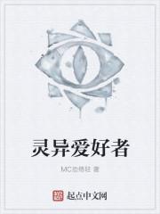 灵异事件爱好者