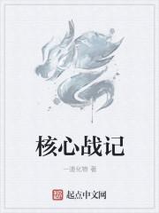 什么是核心战斗思想