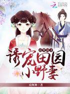 诱宠田园 山里汉子彪悍
