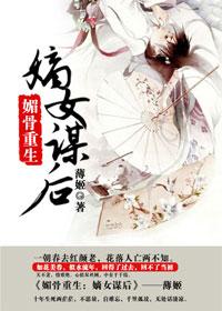 嫡女媚