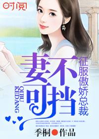 妻不可失总裁的心尖宠