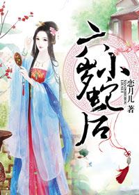 六岁小蛇后夜辰