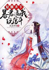 妃倾天下王爷放肆宠