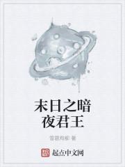 末世之黑暗暴君
