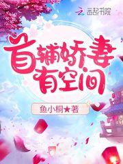 首辅娇妻有空间txt