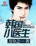 韩国医生的电影叫什么